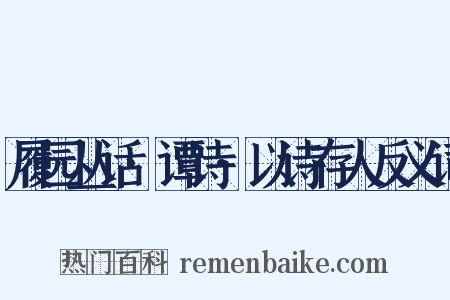履园丛话·谭诗·以诗存人反义词是什么意思的图片